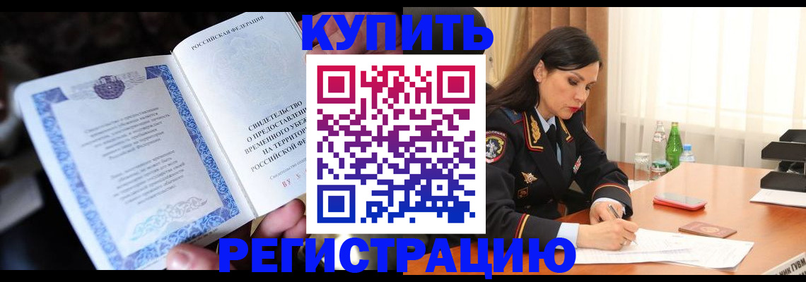 временная регистрация в квартире в Подольске